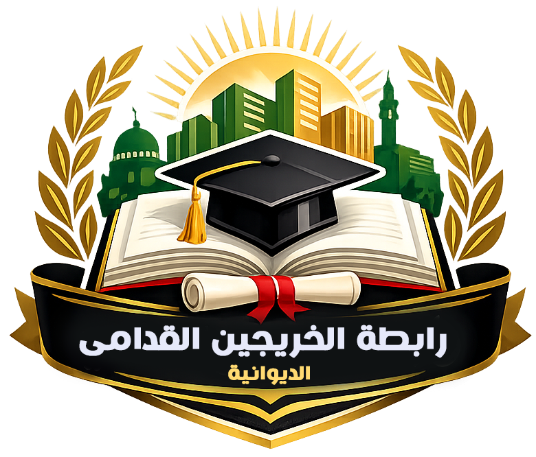 رابطة الخريجين القدامى - الديوانية
